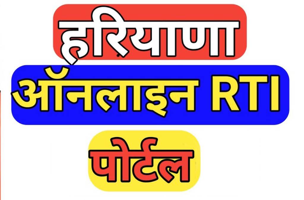 Complete RTI reply and first appeal order to be uploaded on portal in Haryana